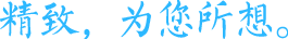精致为您所想