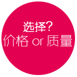 要价格,还是要质量?