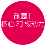 创意是一切传播方式的核心,品牌传播推广的核动力!