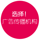 如何选择针对性的广告传播机构!